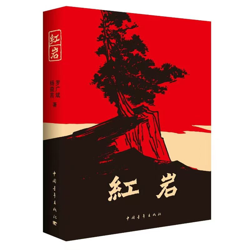 《红岩》