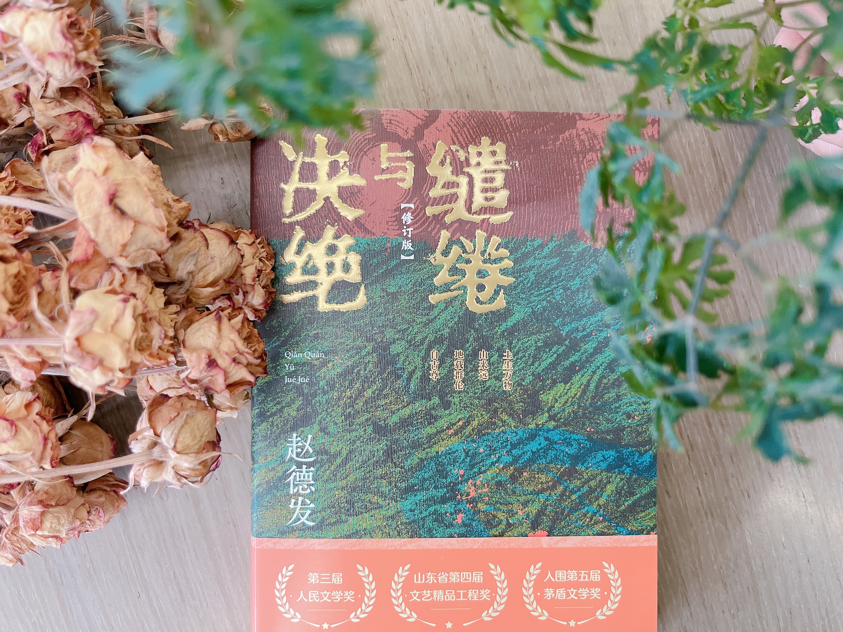 《缱绻与决绝》